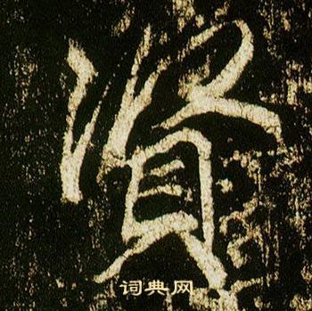 李邕在李思訓碑中寫的賢