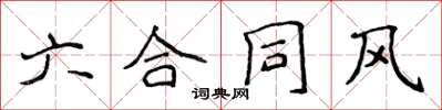 侯登峰六契約風楷書怎么寫