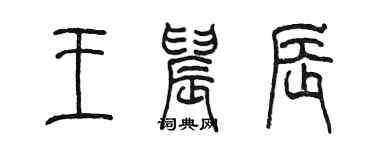 陳墨王晨辰篆書個性簽名怎么寫