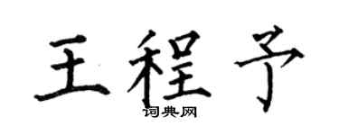 何伯昌王程予楷書個性簽名怎么寫