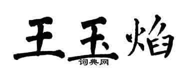 翁闓運王玉焰楷書個性簽名怎么寫