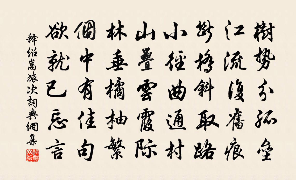 釋紹嵩旅次書法作品欣賞