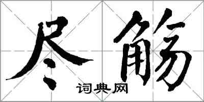 翁闓運盡觴楷書怎么寫