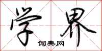 荊霄鵬學界行書怎么寫