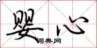 荊霄鵬嬰心行書怎么寫