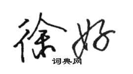 駱恆光徐好行書個性簽名怎么寫