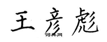 何伯昌王彥彪楷書個性簽名怎么寫