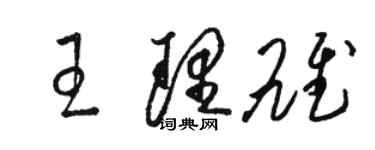 駱恆光王理雄草書個性簽名怎么寫