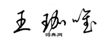 梁錦英王珈唯草書個性簽名怎么寫