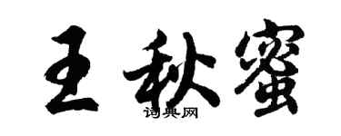 胡問遂王秋蜜行書個性簽名怎么寫