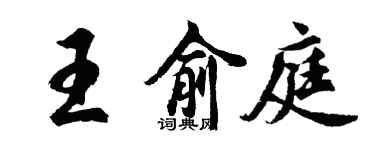 胡問遂王俞庭行書個性簽名怎么寫