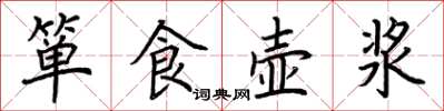 荊霄鵬簞食壺漿楷書怎么寫