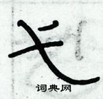 俞建華寫的硬筆隸書弋