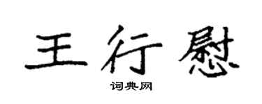 袁強王行慰楷書個性簽名怎么寫
