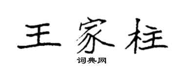 袁強王家柱楷書個性簽名怎么寫
