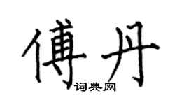 何伯昌傅丹楷書個性簽名怎么寫