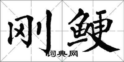 翁闓運剛鯁楷書怎么寫