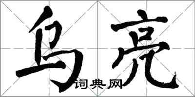 翁闓運烏亮楷書怎么寫