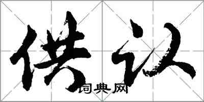 胡問遂供認行書怎么寫