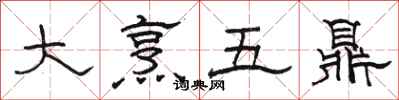 駱恆光大烹五鼎隸書怎么寫