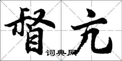 胡問遂督亢行書怎么寫