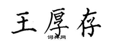 何伯昌王厚存楷書個性簽名怎么寫