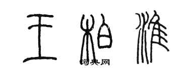 陳墨王柏淮篆書個性簽名怎么寫