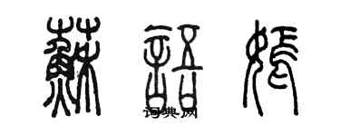 陳墨蘇語嫣篆書個性簽名怎么寫