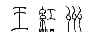 陳墨王紅州篆書個性簽名怎么寫