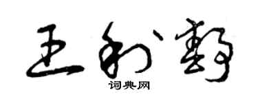 曾慶福王利靜草書個性簽名怎么寫