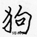 張標寫的硬筆楷書狗