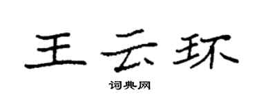 袁強王雲環楷書個性簽名怎么寫