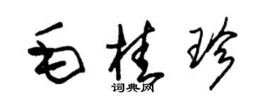 朱錫榮毛桂珍草書個性簽名怎么寫