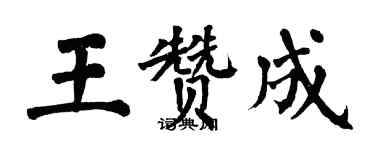 翁闓運王贊成楷書個性簽名怎么寫
