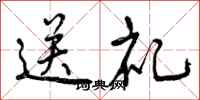 曾慶福送禮行書怎么寫