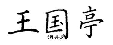 丁謙王國亭楷書個性簽名怎么寫