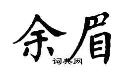 翁闓運余眉楷書個性簽名怎么寫