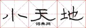 駱恆光小天地隸書怎么寫