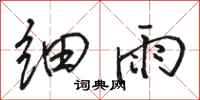 駱恆光細雨行書怎么寫