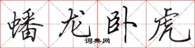 田英章蟠龍臥虎行書怎么寫