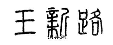 曾慶福王新路篆書個性簽名怎么寫