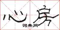 駱恆光心房隸書怎么寫