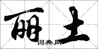 胡問遂麗土行書怎么寫