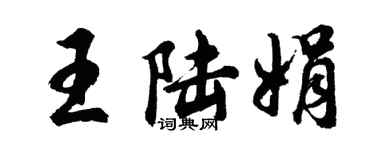 胡問遂王陸娟行書個性簽名怎么寫