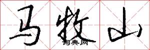 馬牧山怎么寫好看