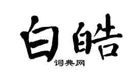 翁闓運白皓楷書個性簽名怎么寫