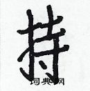 白克儉寫的硬筆楷書持