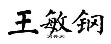 翁闓運王敏鋼楷書個性簽名怎么寫