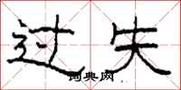 柯春海過失隸書怎么寫