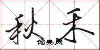 駱恆光秋禾行書怎么寫